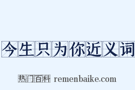 今生只为你近义词是什么意思的图片